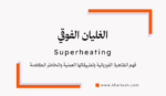 الغليان الفوقي