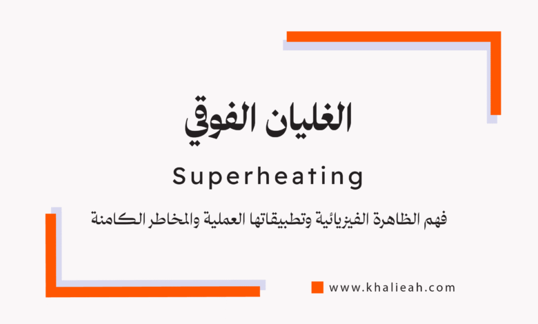 الغليان الفوقي