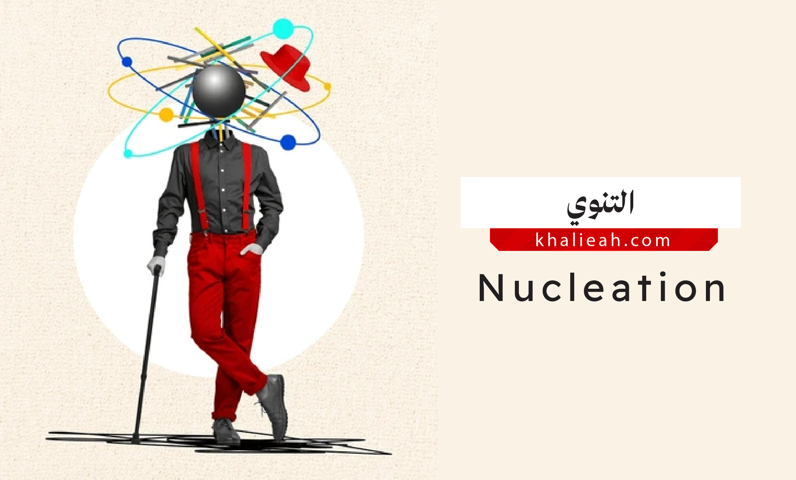 التنوي Nucleation