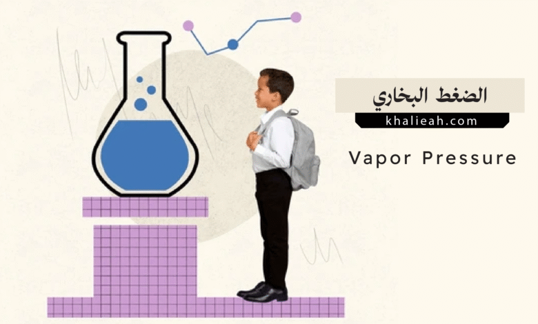 الضغط البخاري Vapor Pressure