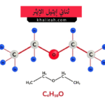 ثنائي إيثيل الإيثر - Diethyl Ether