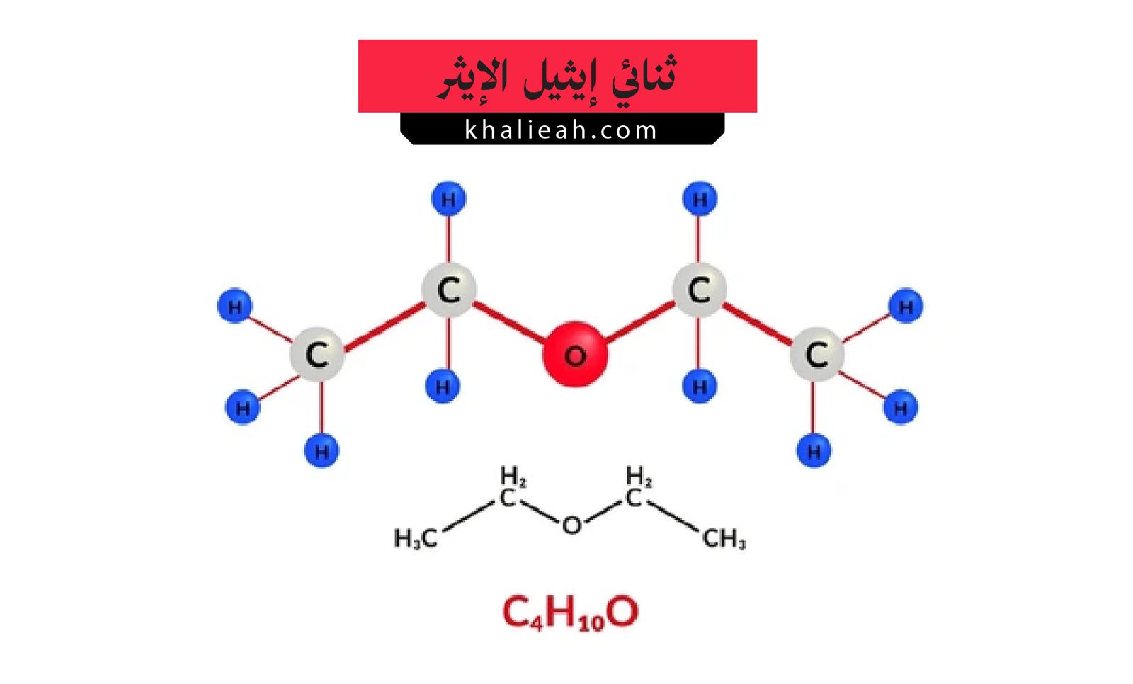 ثنائي إيثيل الإيثر - Diethyl Ether