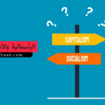 الفرق بين الرأسمالية والاشتراكية