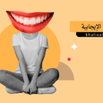 الطاقة الإيجابية