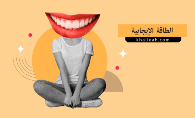 الطاقة الإيجابية