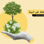 كيفية الحفاظ على البيئة