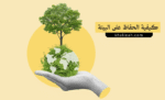 كيفية الحفاظ على البيئة