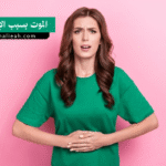 لماذا يموت المريض بسبب الإسهال