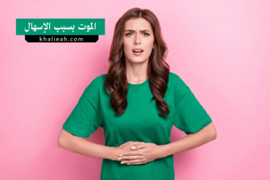 لماذا يموت المريض بسبب الإسهال