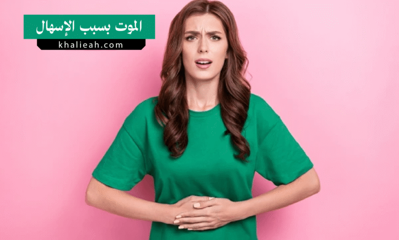 لماذا يموت المريض بسبب الإسهال