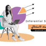 الإحصاء الاستدلالي أو الاستنتاجي Inferential Statistics
