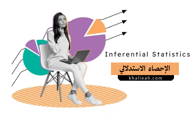 الإحصاء الاستدلالي أو الاستنتاجي Inferential Statistics