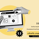 تكنولوجيا المعلومات والاتصالات (Information and Communication Technology - ICT)