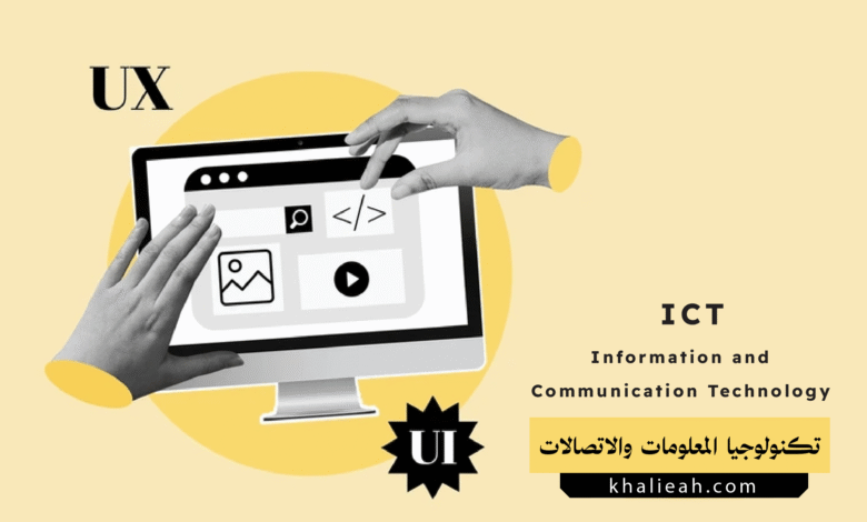 تكنولوجيا المعلومات والاتصالات (Information and Communication Technology - ICT)