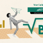 المتغير