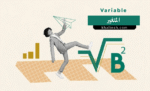 المتغير