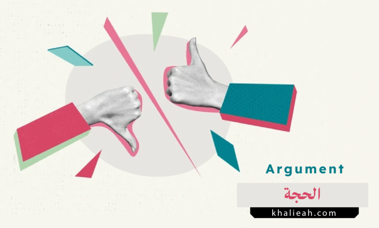 الحجة Argument