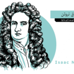 إسحاق نيوتن Isaac Newton