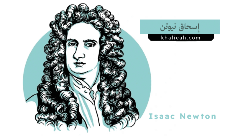 إسحاق نيوتن Isaac Newton