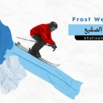 وتد الصقيع Frost Wedging