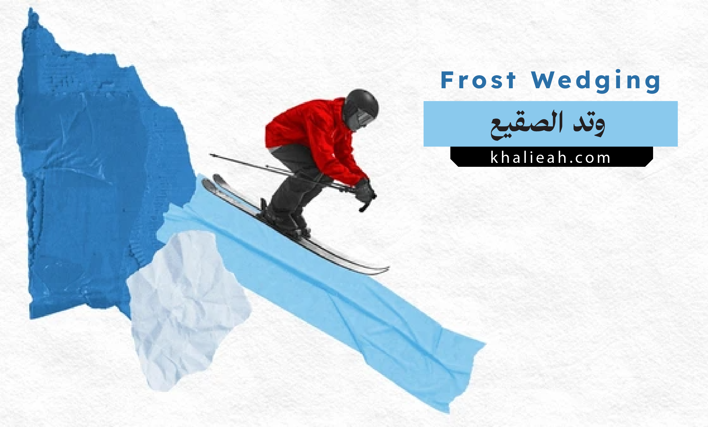 وتد الصقيع Frost Wedging