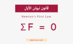 قانون نيوتن الأول - Newton's First Law