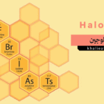 الهالوجين (Halogen)