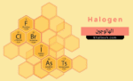 الهالوجين (Halogen)