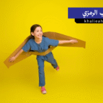 اللعب الرمزي