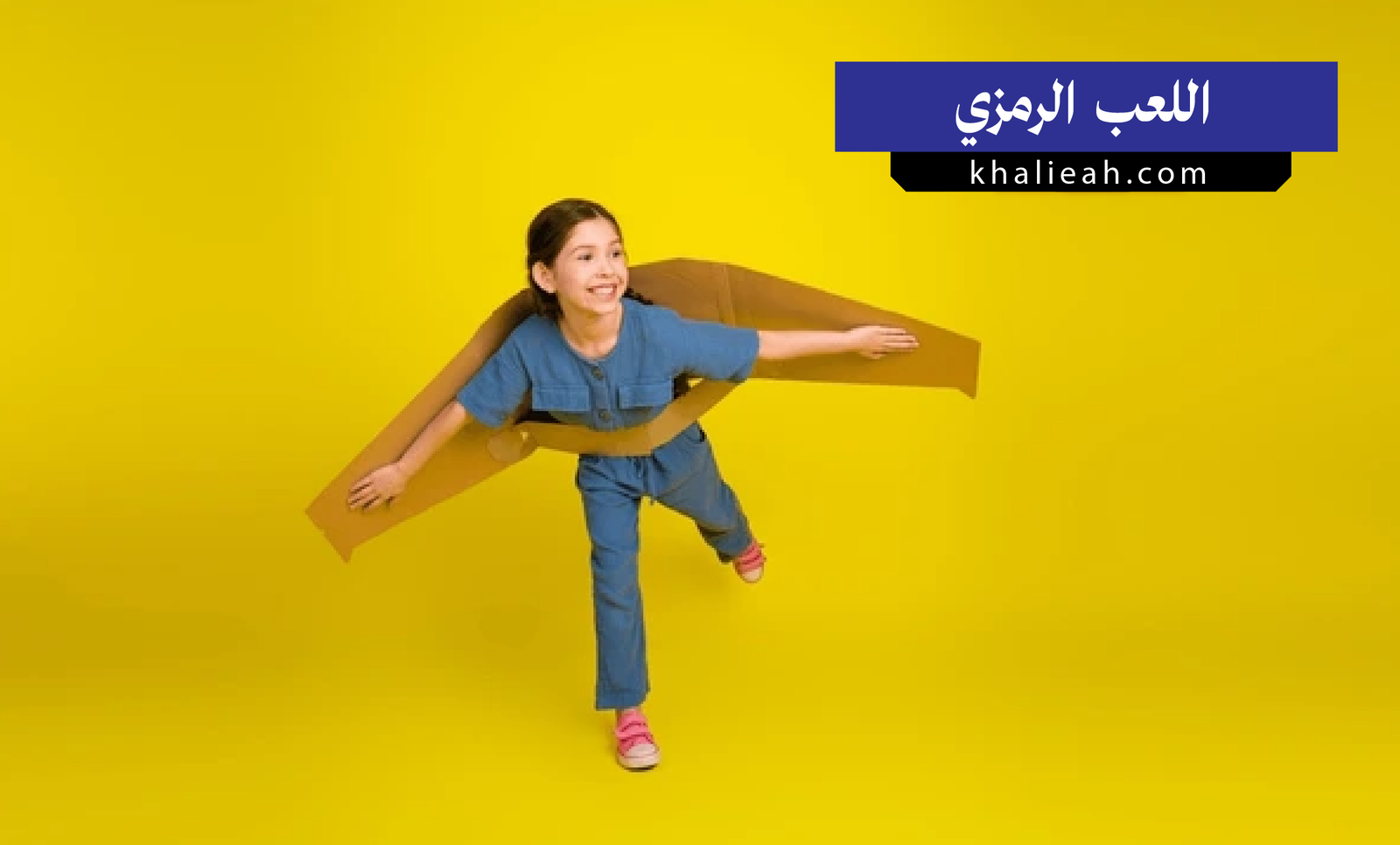 اللعب الرمزي