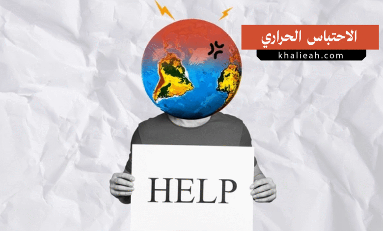 الاحتباس الحراري