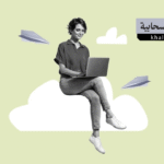 الحوسبة السحابية (Cloud Computing