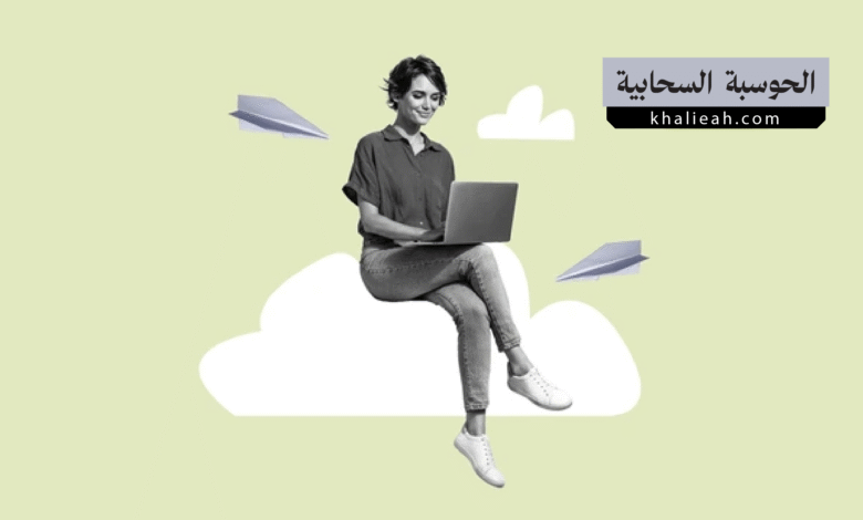 الحوسبة السحابية (Cloud Computing