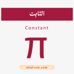الثابت