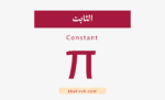 الثابت
