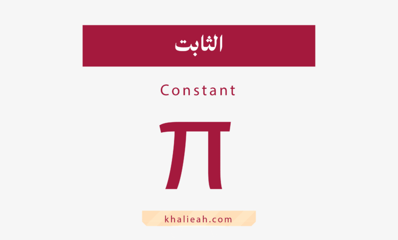 الثابت