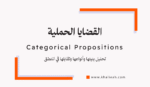 القضايا الحملية