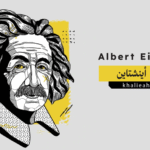 ألبرت أينشتاين (Albert Einstein)