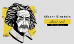 ألبرت أينشتاين (Albert Einstein)