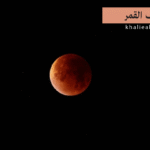 خسوف القمر (Lunar Eclipse)