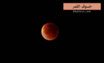 خسوف القمر (Lunar Eclipse)