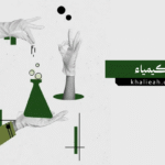 ما هي الكيمياء