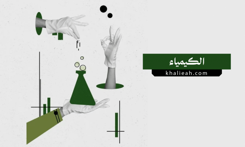 ما هي الكيمياء