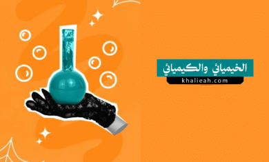 ما هو الفرق بين الخيميائي والكيميائي