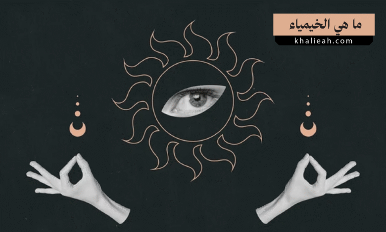 ما هي الخيمياء