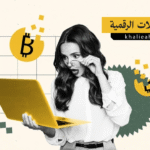 كيف تؤثر العملات الرقمية مثل البيتكوين على النظام المالي العالمي