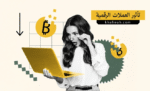 كيف تؤثر العملات الرقمية مثل البيتكوين على النظام المالي العالمي