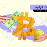 العملات الرقمية - Digital Currencies / Cryptocurrencies