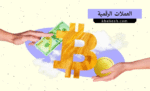 العملات الرقمية - Digital Currencies / Cryptocurrencies
