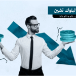 تقنية البلوك تشين (Blockchain Technology)